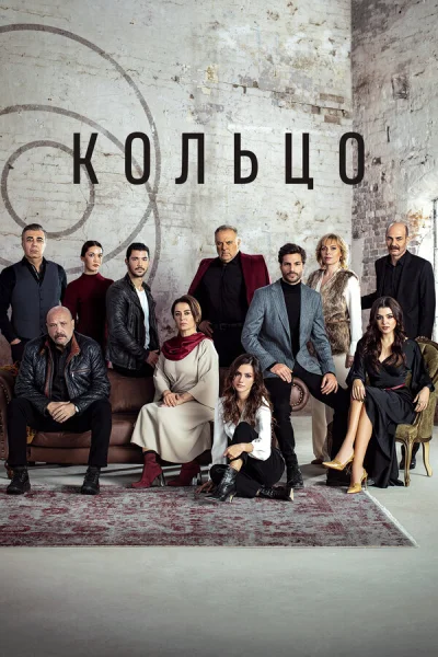 Смотреть онлайн Кольцо 2019