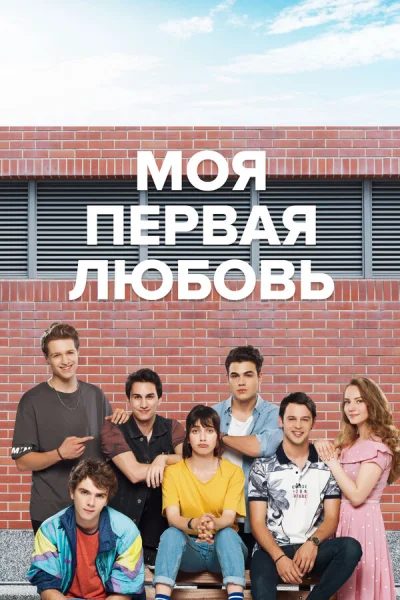 Смотреть онлайн Моя первая любовь 2018