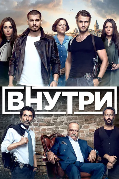 Смотреть онлайн Внутри 2016