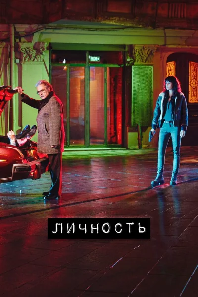 Смотреть онлайн Личность 2018