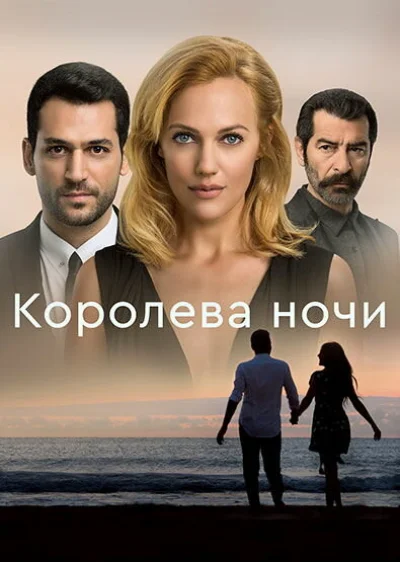 Смотреть онлайн Королева ночи 2016