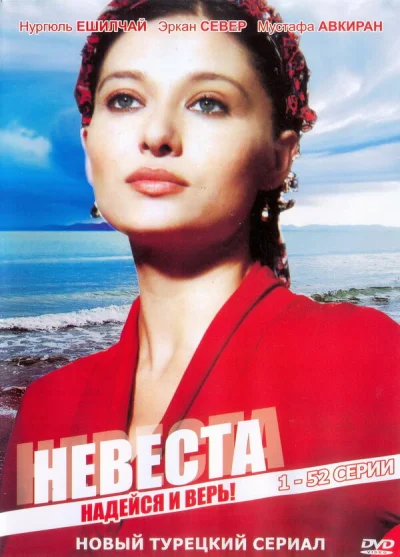 Смотреть онлайн Невеста 2006