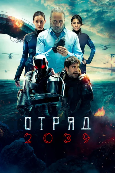 Смотреть онлайн Отряд 2039 2021