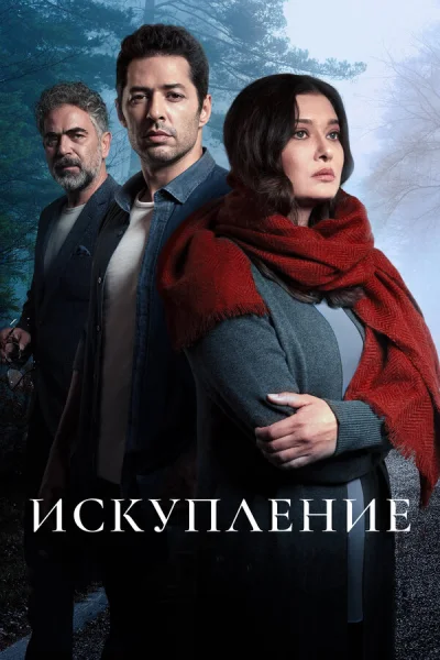 Смотреть онлайн Искупление 2020
