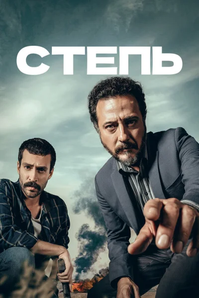 Смотреть онлайн Степь 2018