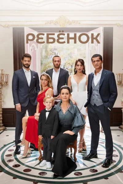 Смотреть онлайн Ребёнок 2019