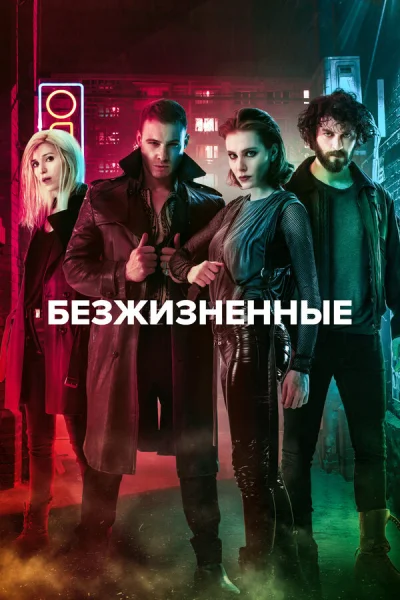 Смотреть онлайн Безжизненные 2018