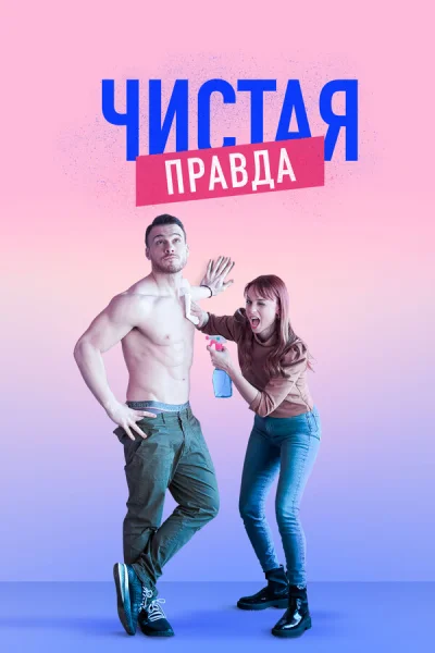 Смотреть онлайн Именно так 2019