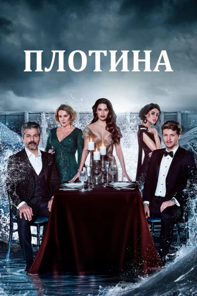 Смотреть онлайн Плотина 2020