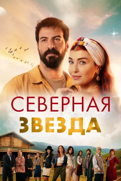 Смотреть онлайн Полярная звезда 2019