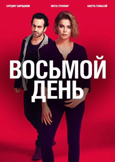 Смотреть онлайн 8 дней 2018