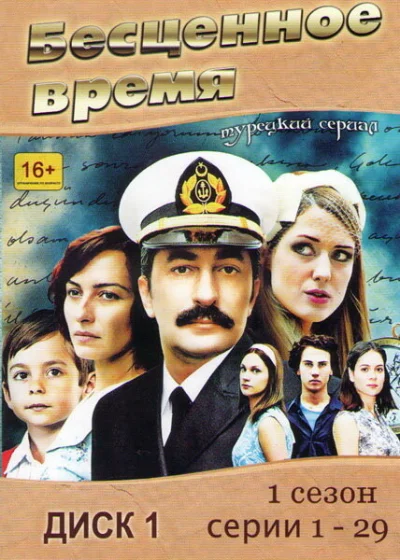 Смотреть онлайн Бесценное время 2010