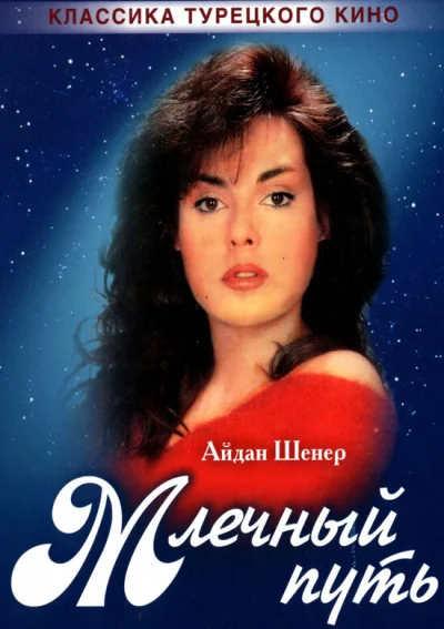 Смотреть онлайн Млечный путь 1989
