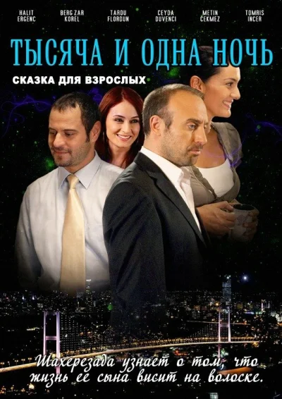 Смотреть онлайн 1001 ночь 2006