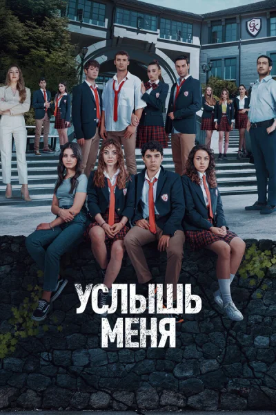 Смотреть онлайн Услышь меня 2022