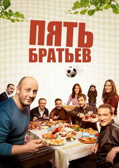 Смотреть онлайн Пять братьев 2015