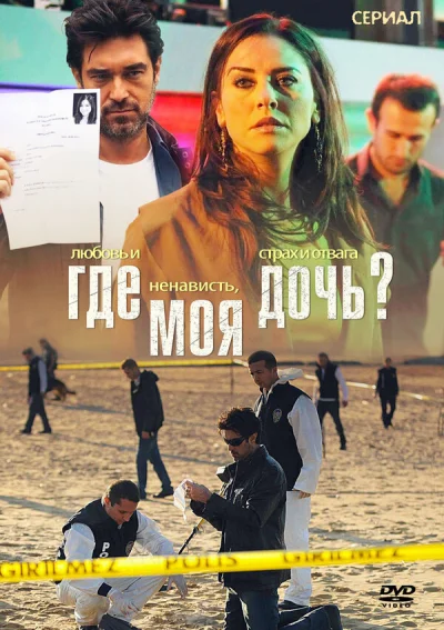 Смотреть онлайн Где моя дочь? 2010