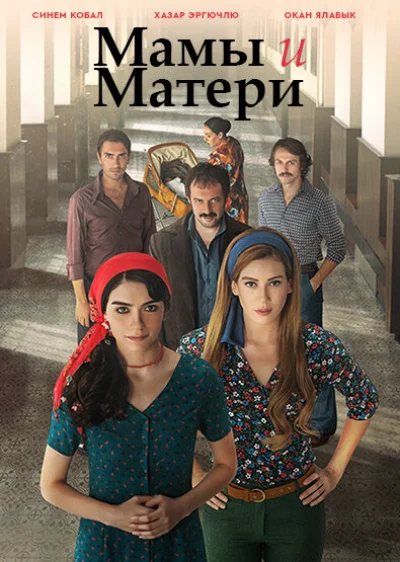 Смотреть онлайн Мамы и матери 2015