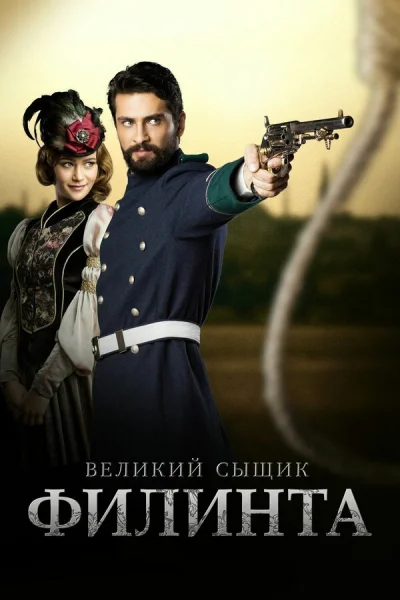 Смотреть онлайн Великий сыщик Филинта 2014